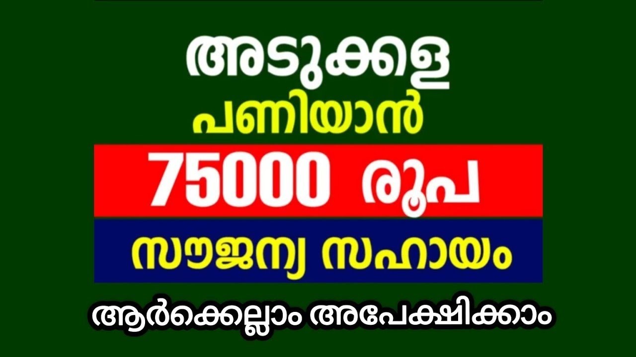 കേരള സർക്കാരിൻ്റെ ഈസി കിച്ചൺ പദ്ധതി  || അടുക്കളപണിയാൻ സൗജന്യ സഹായം #easykitchen #scheme