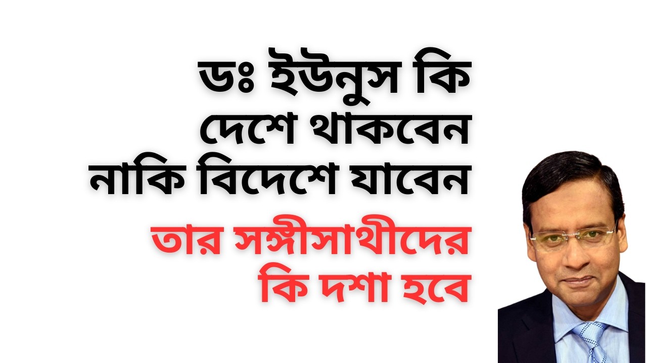 হায় আল্লাহ খালেদ ! ডঃ ইউনুস স্যারের কি হবে ! তিনি এখন কোথায় যাবেন ! কি করবেন !