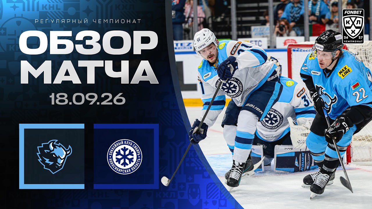 ДИНАМО МИНСК - СИБИРЬ | Обзор матча Фонбет КХЛ сезон 2026/2027 | 18.09.2026