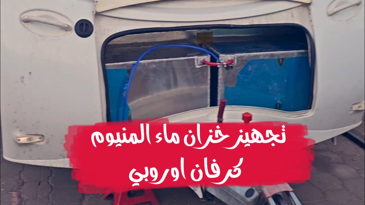 حمود العرادة🔴 | تفصال وتركيب خزان ماء ل كرفان اوروبي بطريقة فنيه |