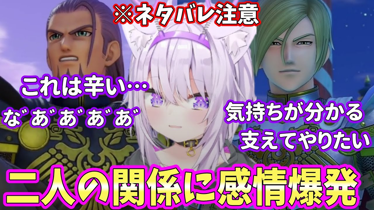 【DQ11】ホメロスとグレイグの関係に感情爆発し、考察する猫又おかゆ【ホロライブ/切り抜き】※ネタバレ注意