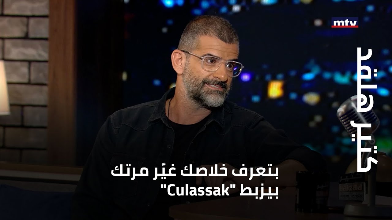 كتير هلقد - نادي أبو شبكة: بتعرف خلاصك غيّر مرتك بيزبط 