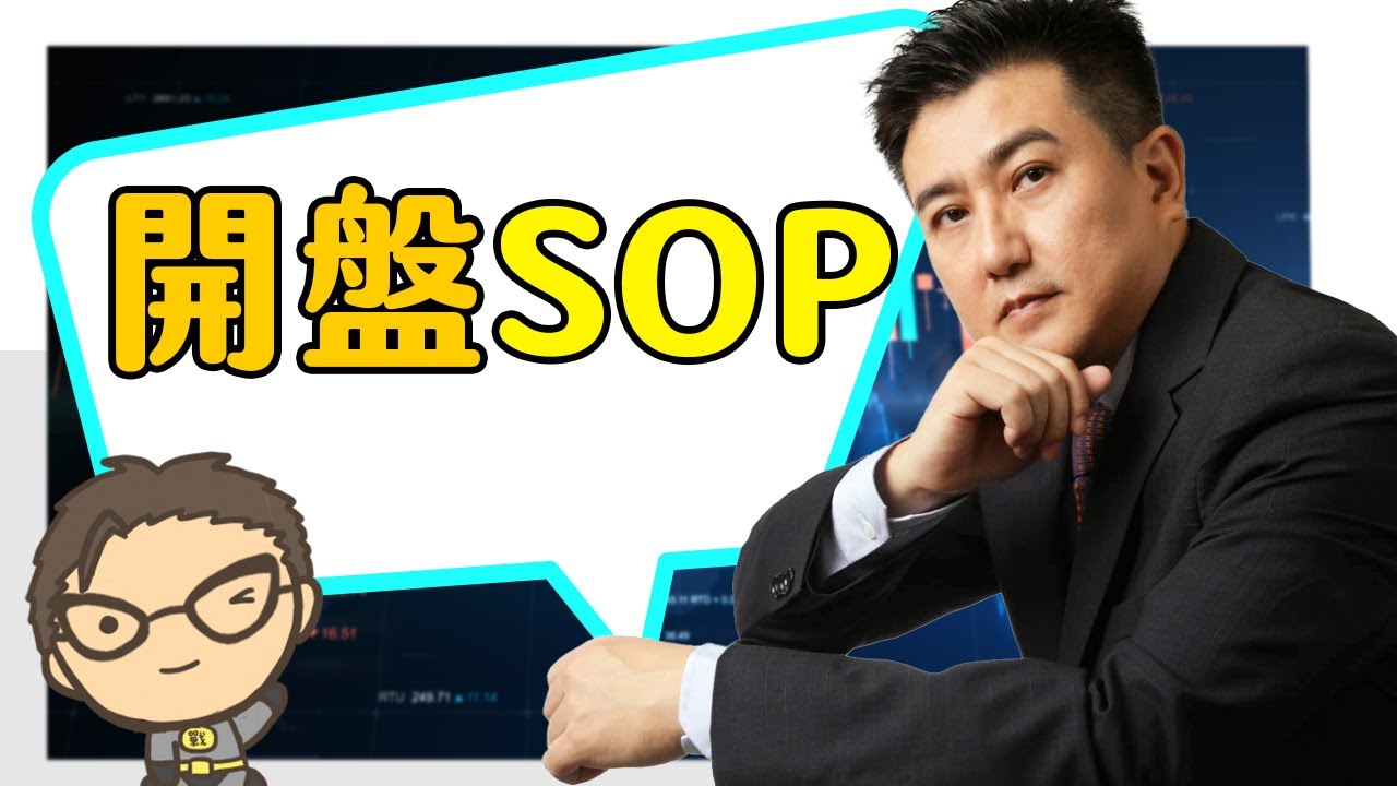 🌟你常常因為開盤過度刷洗而出場嗎?🔥【開盤SOP】🔥來聽聽看楊董怎麼說 !
