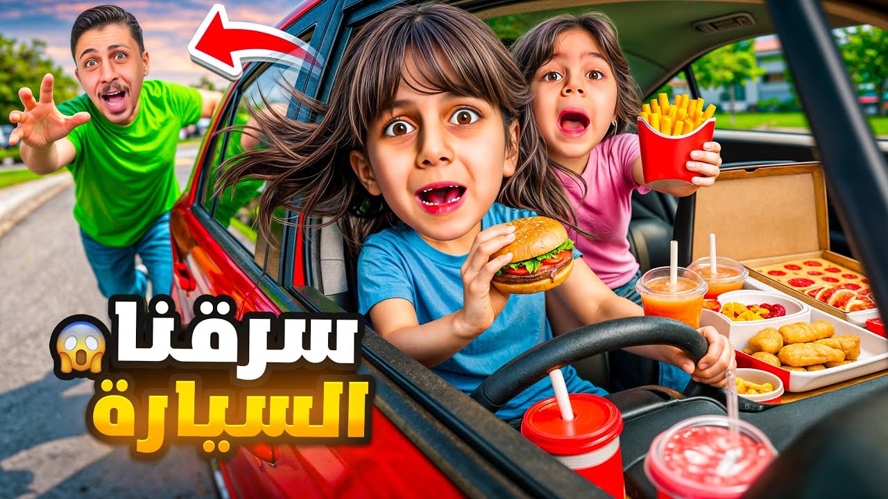مامي سرقت سيارة بابا وهربنا 😱رحنا فطرنا بالسيارة بالسر😅 #ذهب_الماس  