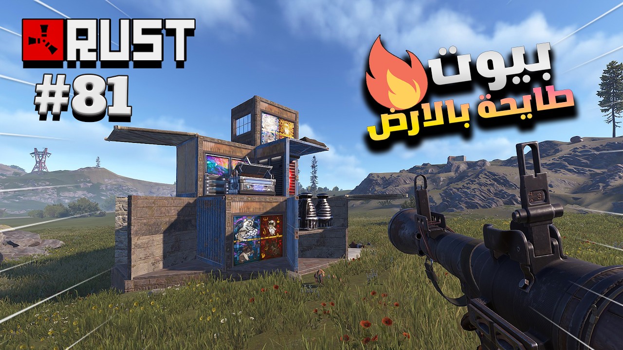 راست بيوت طايحة بالارض( طايحة ديكي ) #81 نبحث على الكنز🔥😱Rust solo