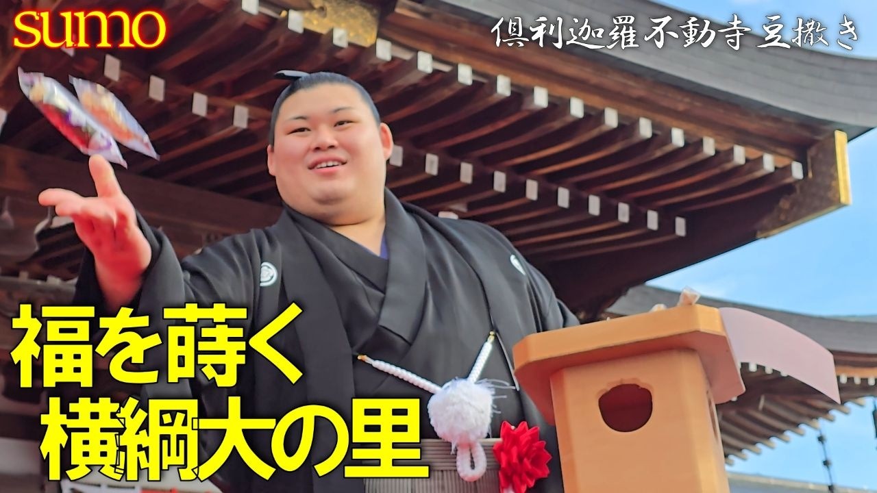 【立春豆撒き】地元津幡町で、豆を蒔き福を呼ぶ横綱大の里✨倶利迦羅不動寺