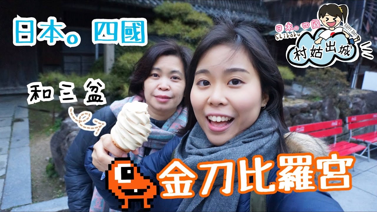 【村姑出城】🇯🇵日本四國遊記。夜遊金刀比羅宮  Day 1 ＊Happy Amy