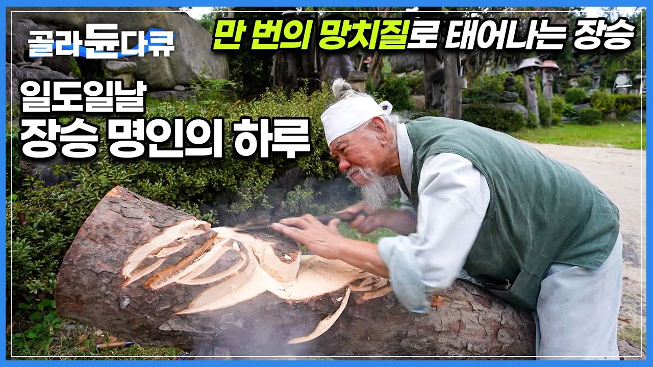 죽은 나무에 새로운 숨결을 불어 넣는 장승 명인을 만나다! 안동 하회 마을에서 명인과 함께한 하루│고향민국│#골라듄다큐
