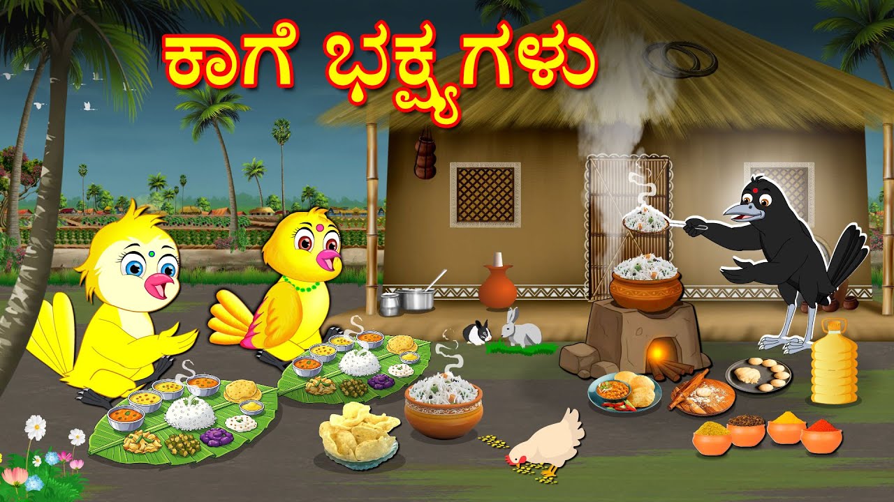 ಕಾಗೆ ಭಕ್ಷ್ಯಗಳು | Kannada Moral Stories | Kannada Stories | Bedtime Stories | Fairy Tales