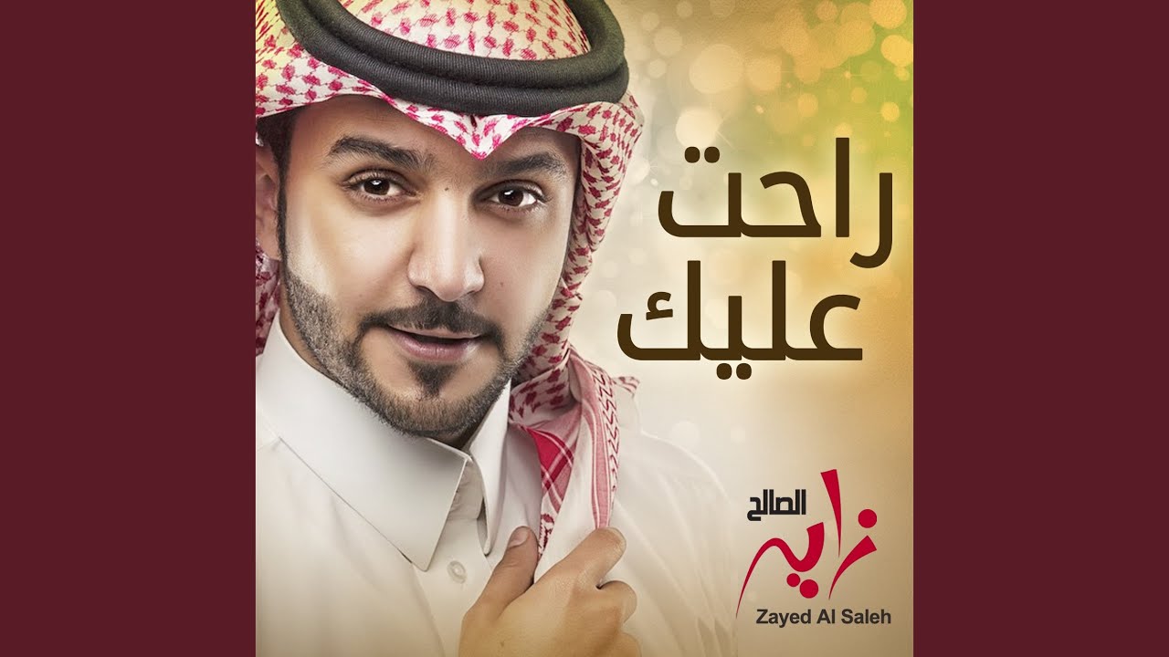 راحت عليك