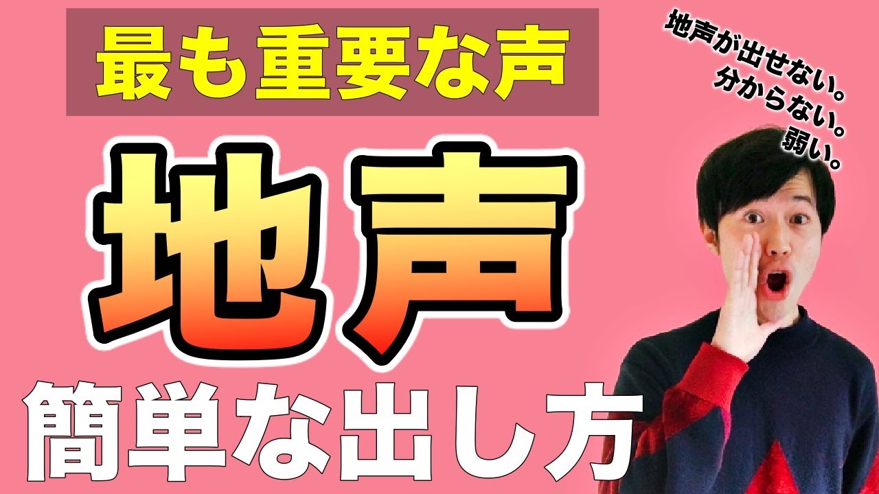【ボイトレ】地声の出し方を詳しく解説、しっかり実践！【地声が出せない、分からない、弱い方へ】