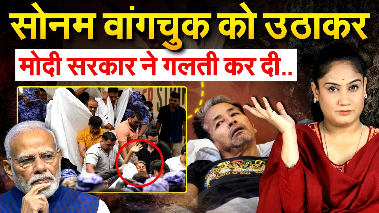Sonam Wangchuk Hunger Strike: सोनम वांगचुक को उठाकर..Modi  सरकार ने गलती कर दी..