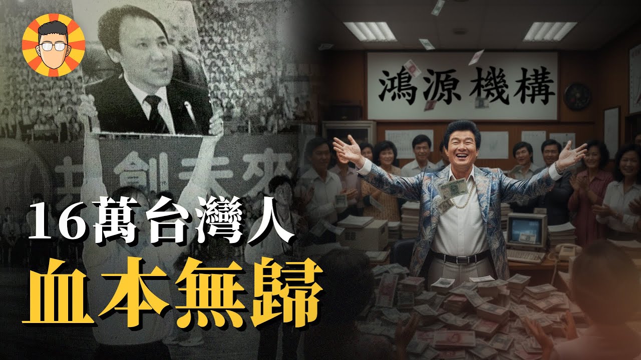 史上最惡劣的詐騙集團，16萬台灣人血本無歸【鴻源吸金案】