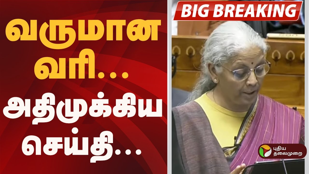 #BIGBREAKING | வருமான வரி- அதிமுக்கிய செய்தி|  Budget 2026 | Nirmala Sitharaman