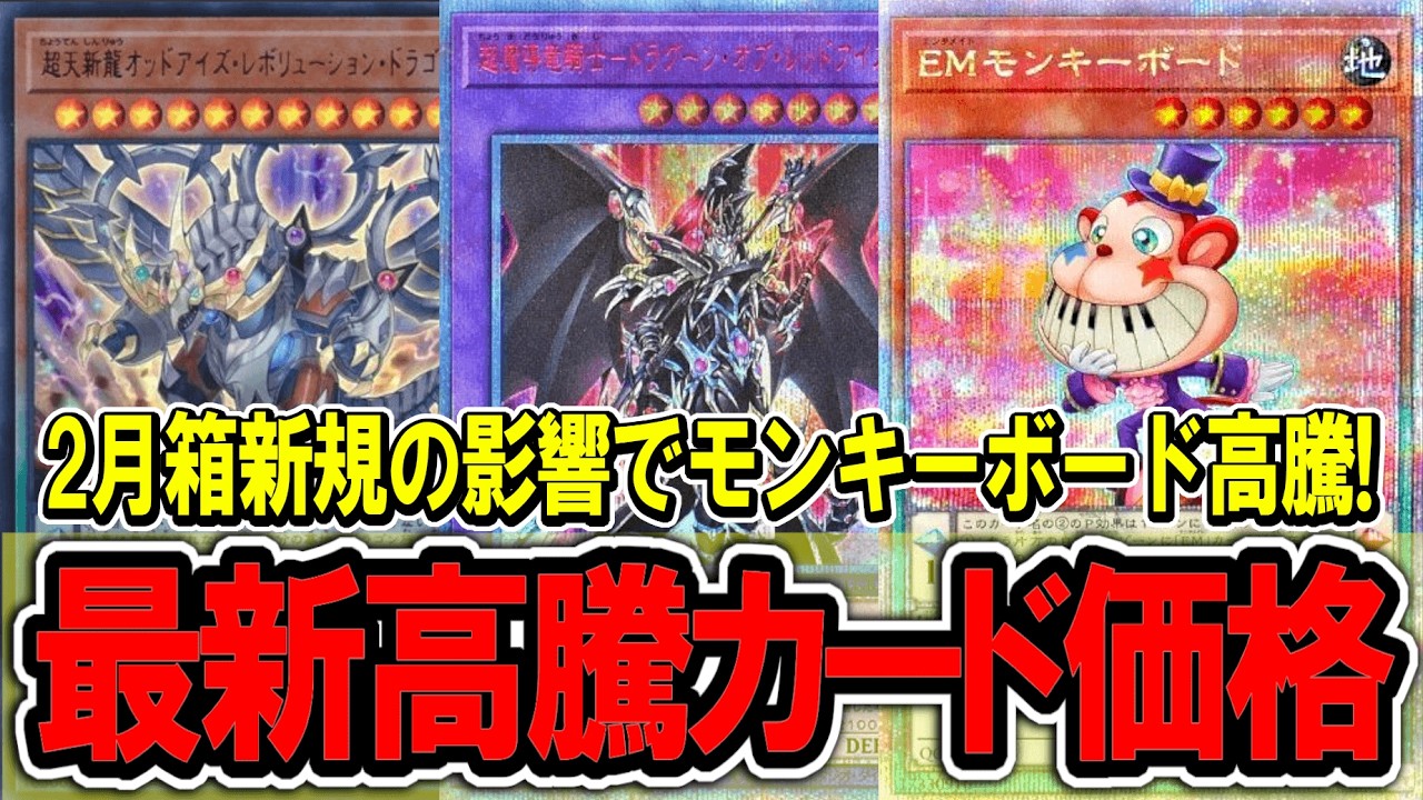 【遊戯王】新アストログラフ判明でモンキーボードが高騰！最新遊戯王高騰カード価格情報！リミットオーバーコレクション/魔術師【遊戯王 高騰】
