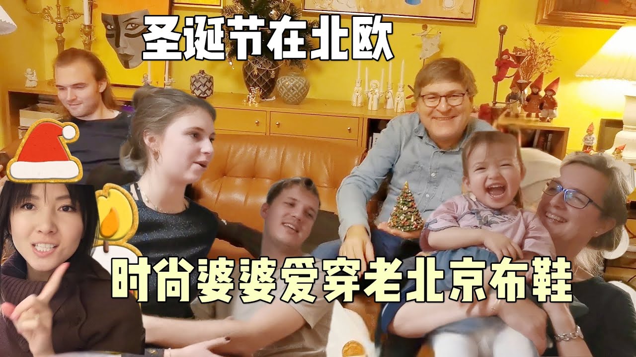 外国婆婆大爱的老北京布鞋在丹麦流行多年!丹麦圣诞vlog | TRUE Danish family HYGGE (Advent special)
