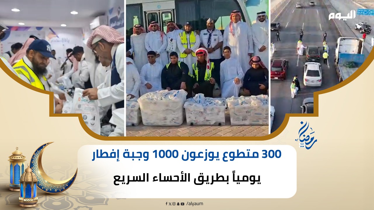 300 متطوع يوزعون 1000 وجبة إفطار يومياً بطريق #الأحساء السريع