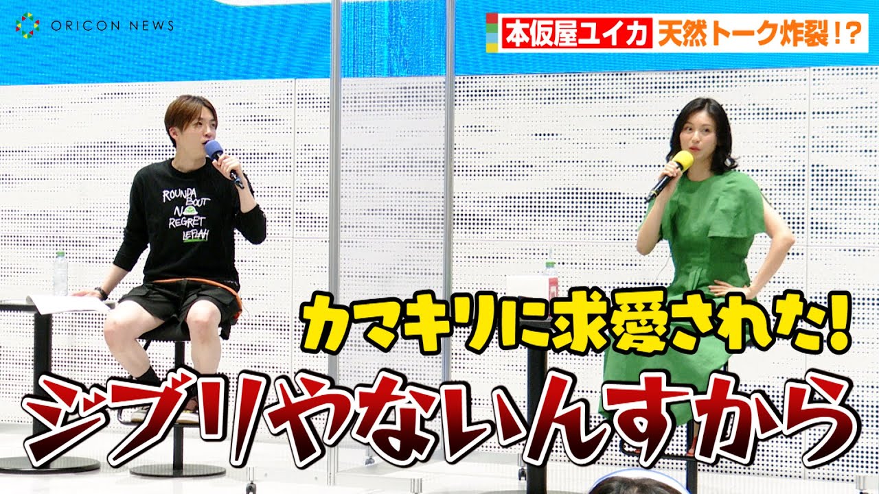 本仮屋ユイカ、天然トーク炸裂でアインシュタイン河井が強烈ツッコミ「ジブリやないんすから！」　JOQR「アインシュタイン・山崎紘菜 Heat&Heart！」公開録音イベント
