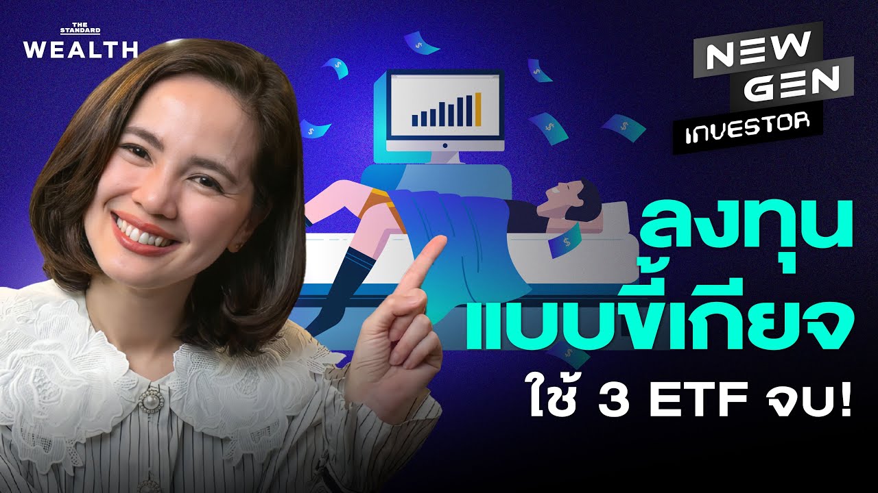 ขี้เกียจแต่ก็อยากรวย ลงทุนแค่ 3 กองนี้ ถือได้ยาวๆ จนเกษียณ! l New Gen Investor EP.82