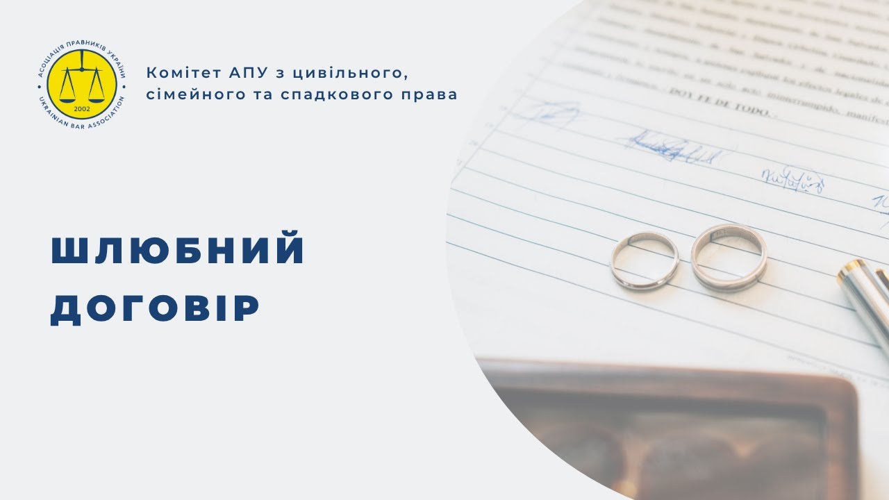Шлюбний договір