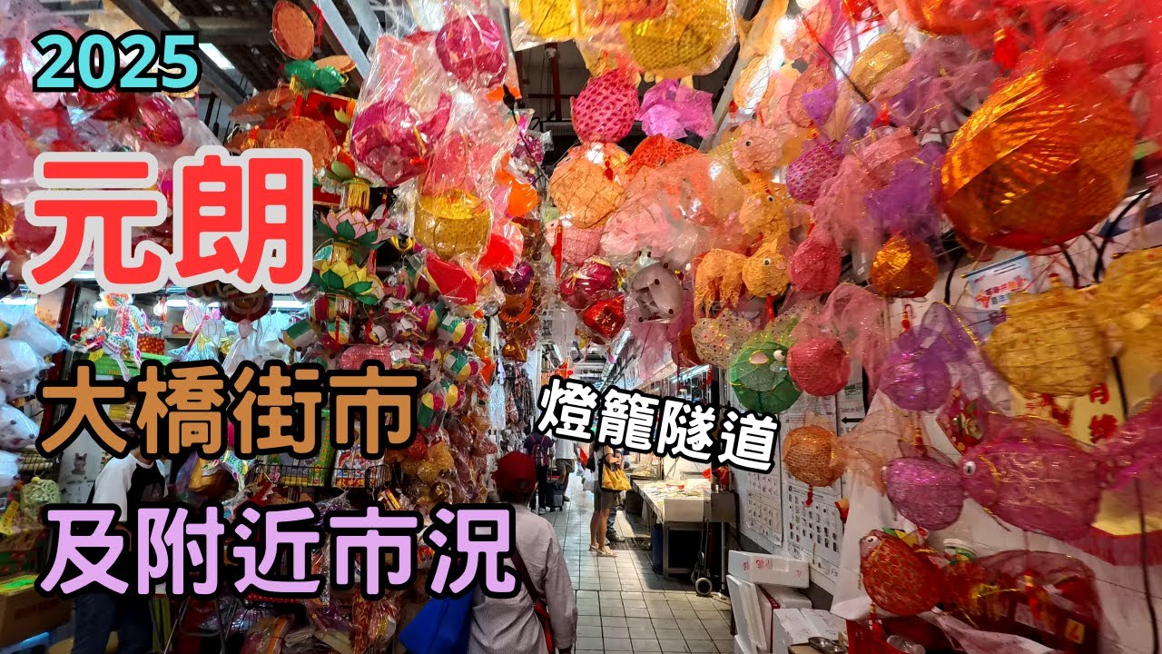 【週末下午元朗大橋街市附近市況 9-2025】大橋街市 燈籠隧道 中秋花燈 中秋節 B仔涼粉 佳記甜品 榮華餅家 恆香餅家 燒賣皇后