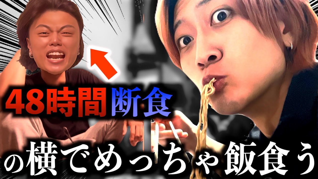 【断食】48時間0kcalしてる奴の横でずっと飯食ったら大激怒ww