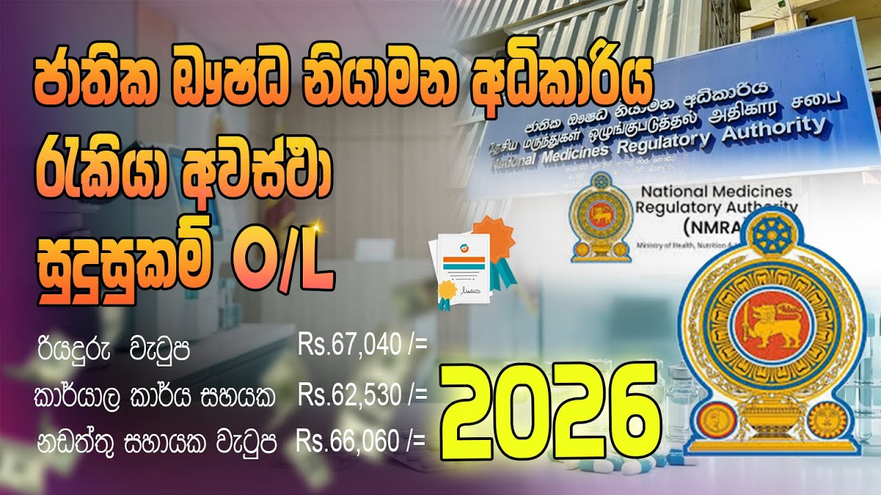 2026 රාජ්‍ය රැකියා අවස්ථා 🇱🇰 | National Medicines Regulatory Authority Jobs