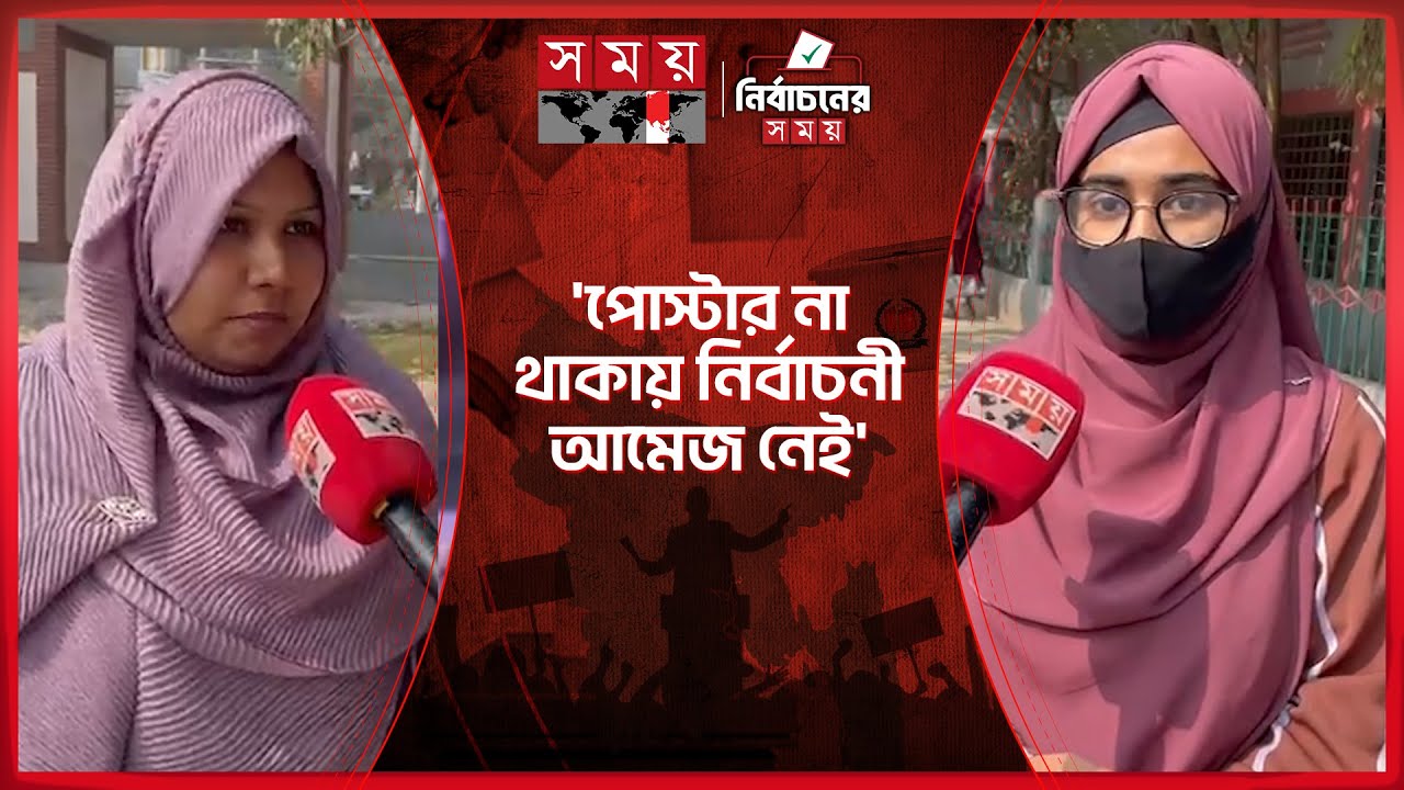 পোস্টার বিহীন নির্বাচন: কি বলছেন ভোটাররা? | Election 2026 | Noakhali | Election | Somoy TV