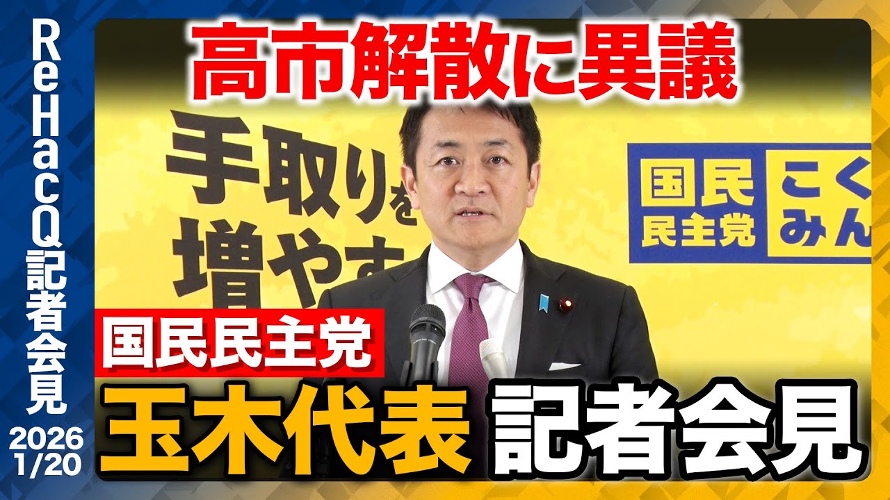 【生配信】国民民主党・玉木代表定例会見 1月20日（火）【ReHacQ】