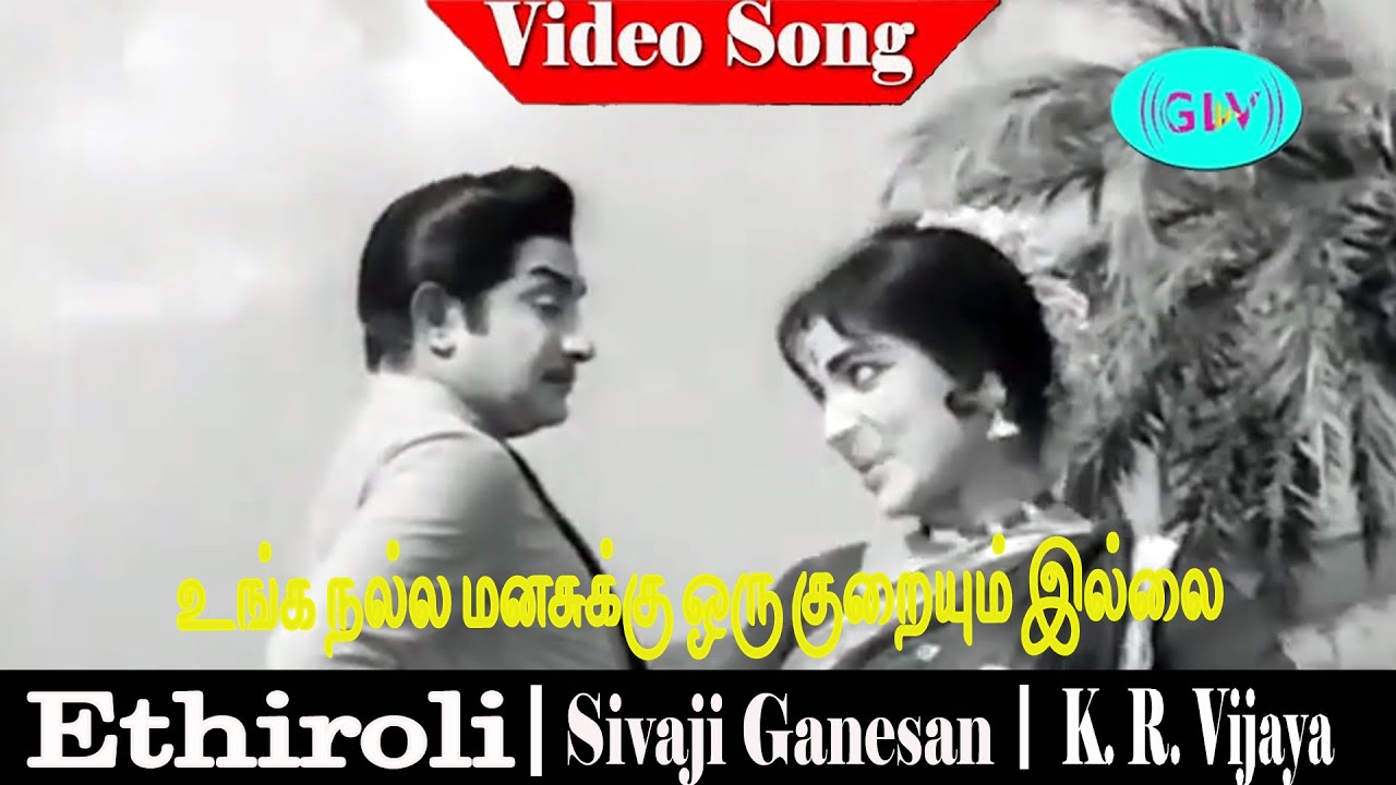Unga Nalla Manasukku song | L. R. Eswari | Sivaji Ganesan, K. R. Vijaya | Ethiroli .