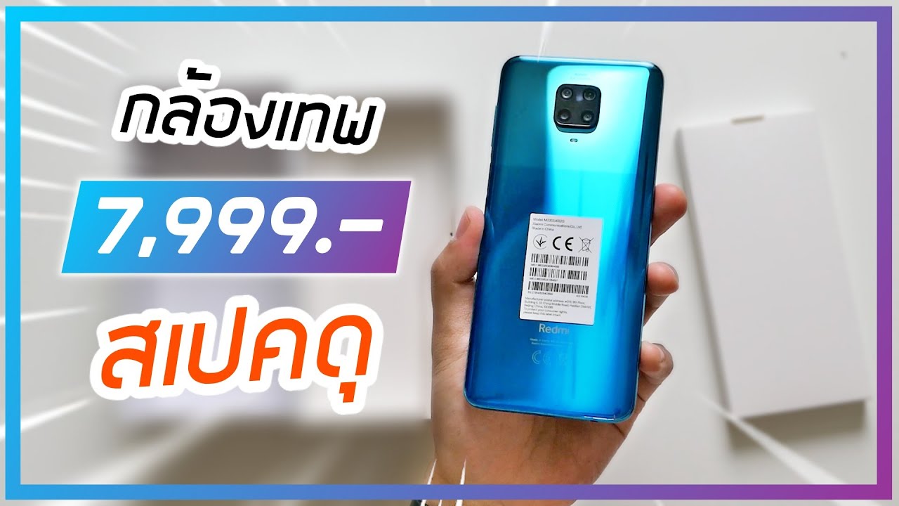 พรีวิว Redmi Note 9 Pro มือถือสุดคุ้มค่าโม้ไปเลยสามบ้านเจ็ดบ้าน ราคา 7,999.- ทะลุมิติกันไป