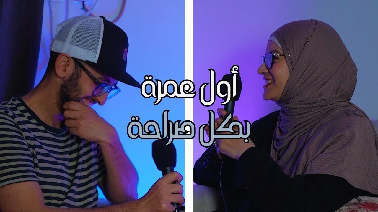 أول عمرة بكل صراحة | أسئلة وتجربة من القلب
