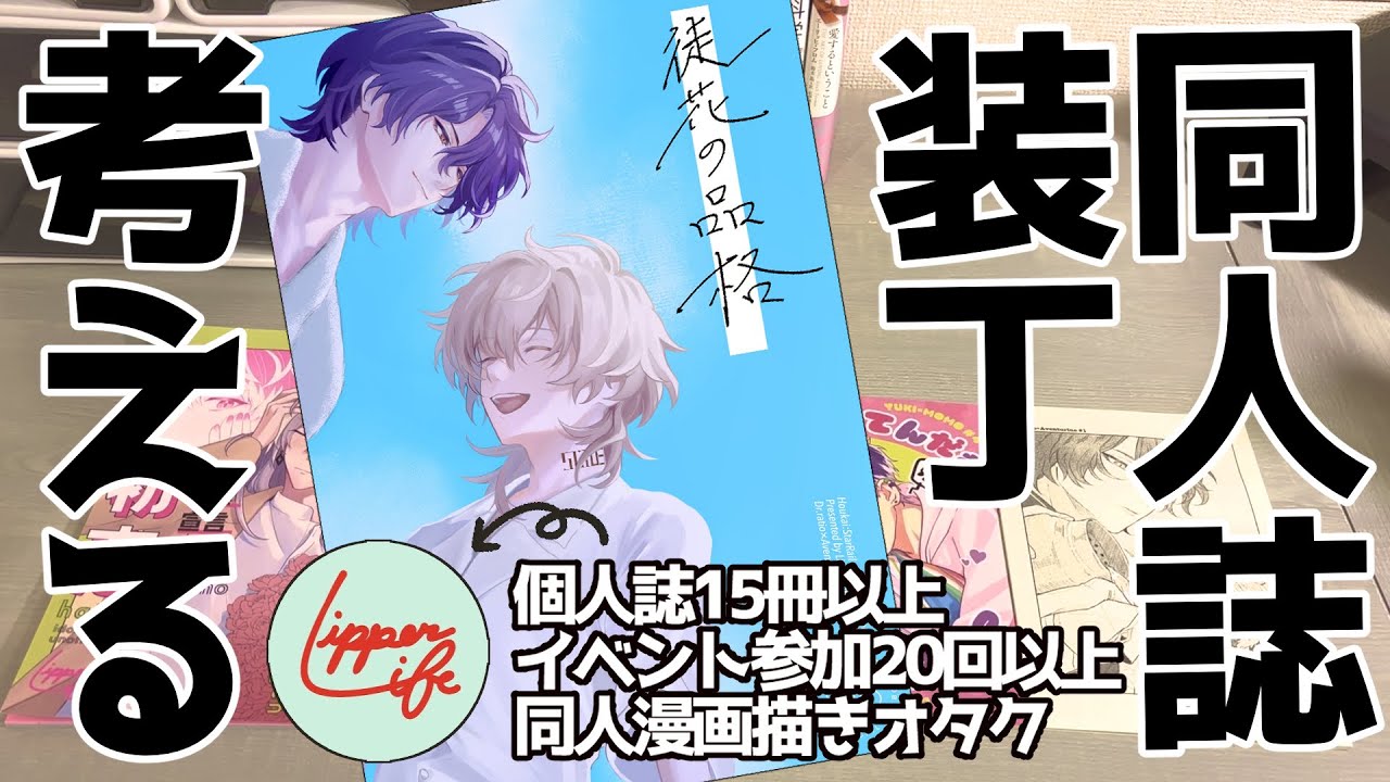【同人誌】装丁ってどう考える？同人誌装丁オタクが実演！