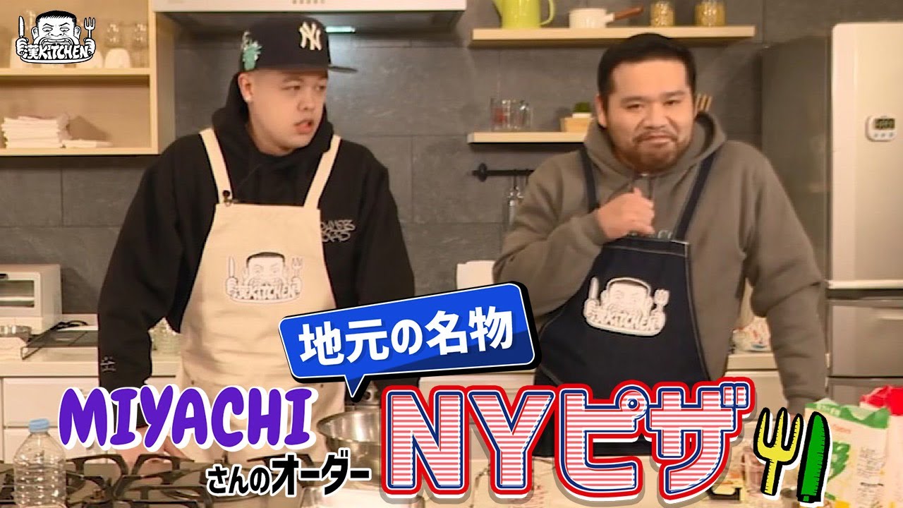 【ゲスト:MIYACHI】漢 Kitchen ~漢 a.k.a. GAMI の料理番組~