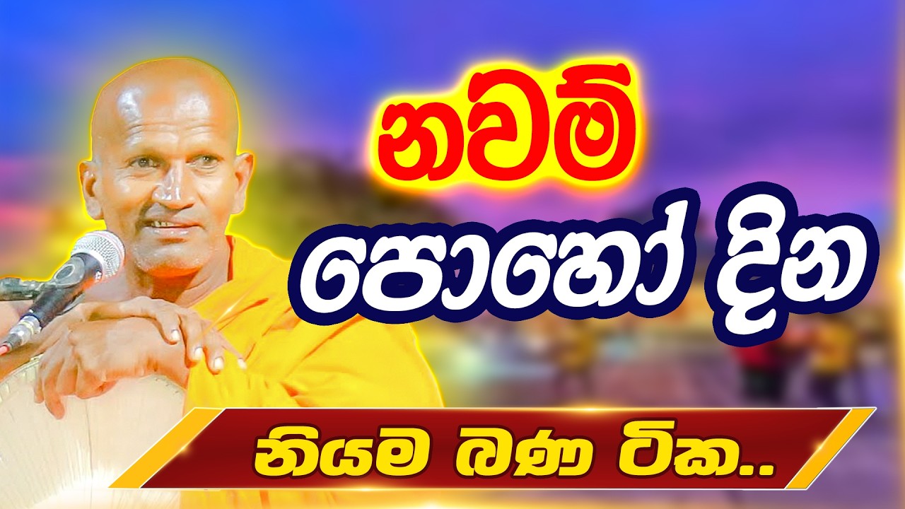 පොහොය දින මසුරන් වටිනා දේශණාවක් | පූජ්‍ය කාගම සිරිනන්ද හිමි | Ven. Kagama Sirinanda Thero 2026