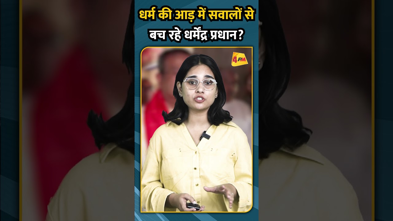 धर्म की आड़ में सवालों से बच रहे धर्मेंद्र प्रधान ?