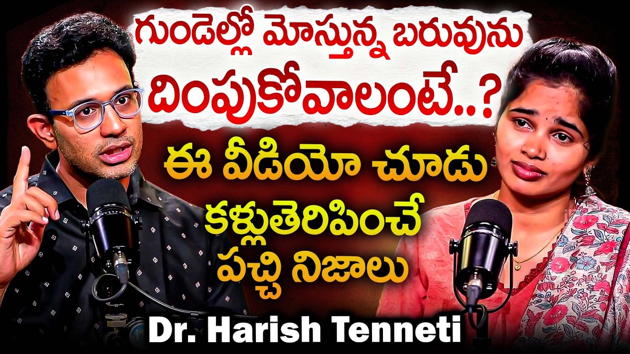 గుండెల్లో మోస్తున్న బరువునుదింపుకోవాలంటే..? మోస్ట్ పవర్ ఫుల్ ట్రిక్ | Dr Harish Tenneti Truths | iD