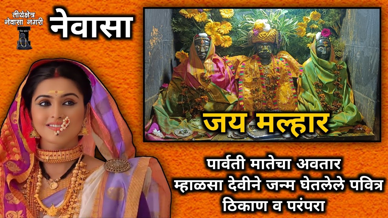 तिर्थक्षेत्र नेवासा | पार्वती मातेचा अवतार | म्हाळसा देवीने जन्म घेतलेले पवित्र ठिकाण व परंपरा