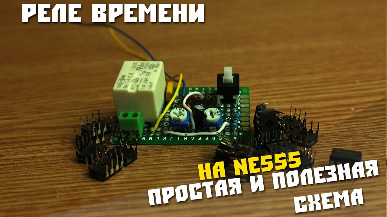 Собираем простое Реле Времени на NE555, устройство полезное в быту.