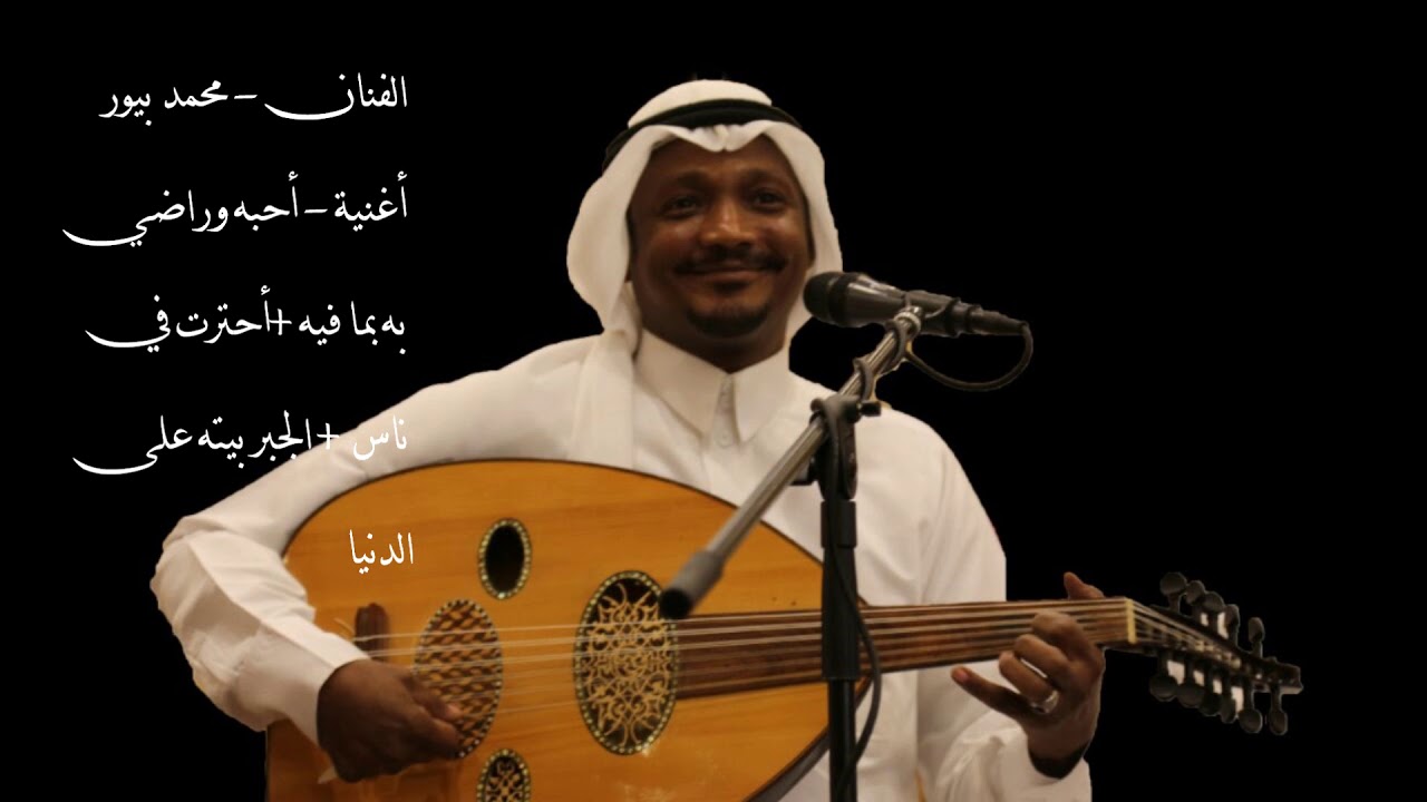 الفنان  : محمد بيور  - أغنية  - أحبه وراضي به بما فيه + أحترت في ناس  + الجبر بيته على الدنيا