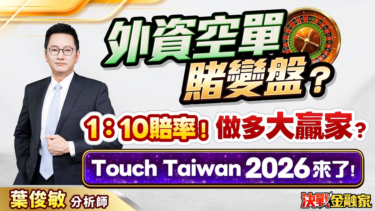 【外資空單 賭變盤？ 1：10賠率！做多大贏家？Touch Taiwan 2026來了！】決戰金融家 葉俊敏分析師 2026.04.02