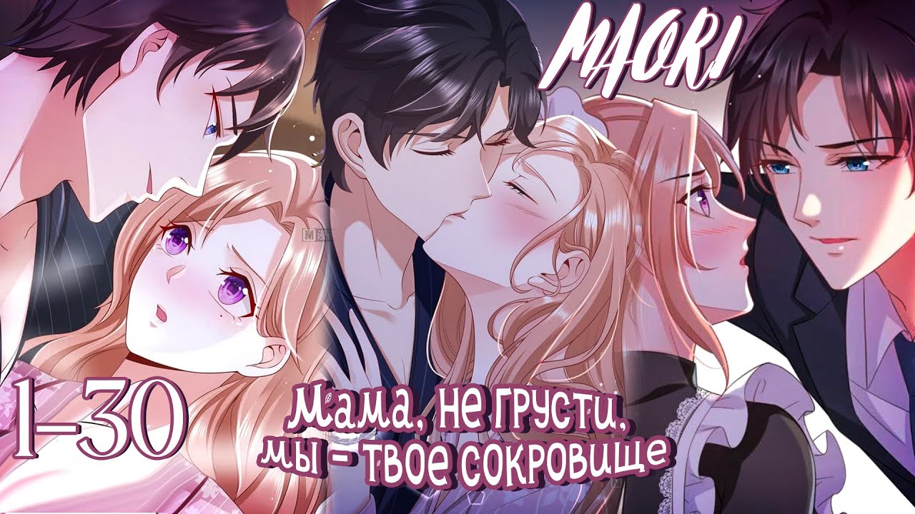 Озвучка манги | Мама, не грусти, мы - твое сокровище | Глава 1-30 | КОНЕЦ/ВСЕ ГЛАВЫ