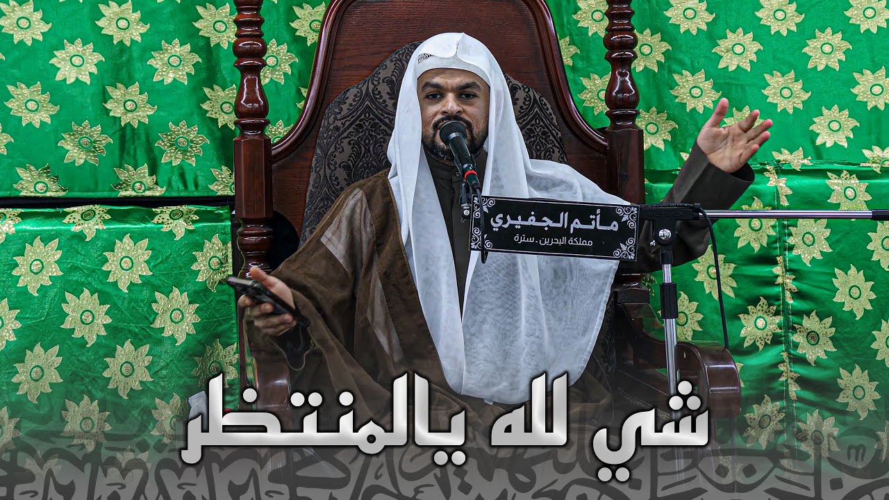 ذكرى مولد الإمام الحجة المهدي المنتظر (عج) | ملا جابر الجريش | 1447هـ