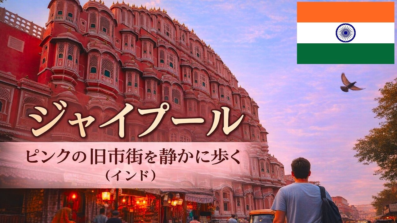 ジャイプール｜ピンクの旧市街を静かに歩く（インド）