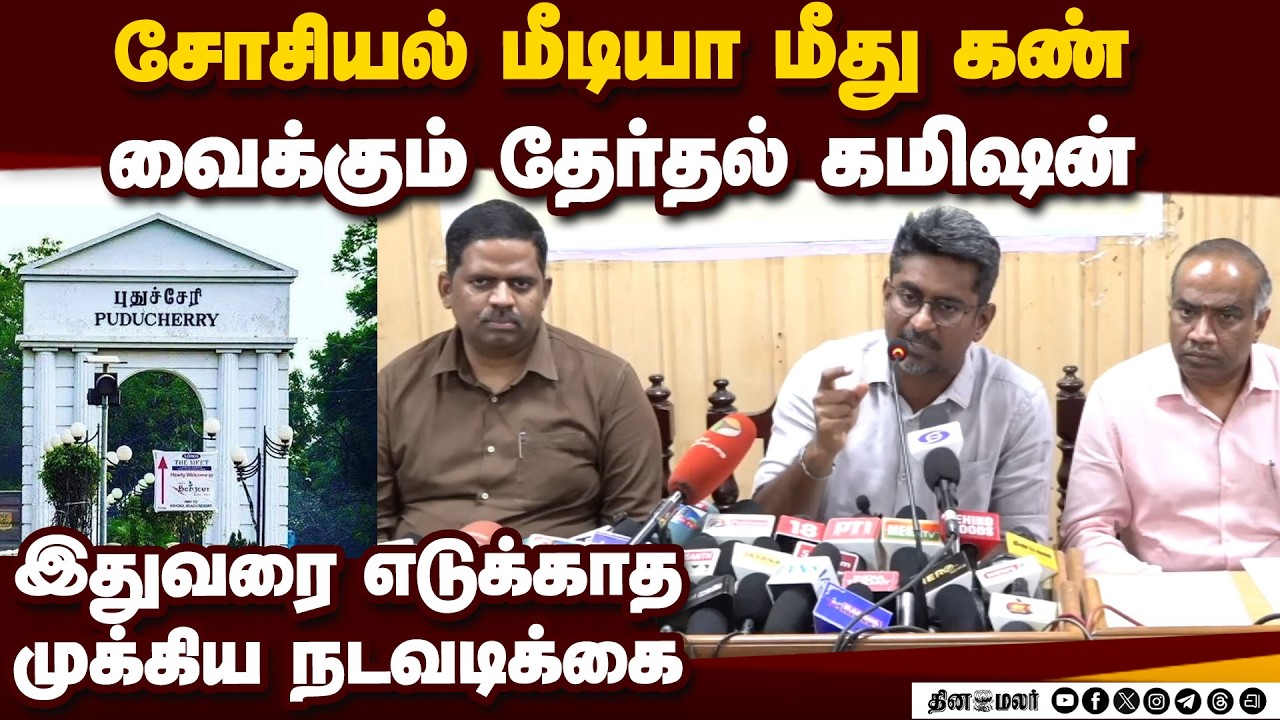 2026 தேர்தல்! பிடியை இறுக்கிய தேர்தல் கமிஷன் | Election 2026 | Puducherry | NR Cong vs DMK