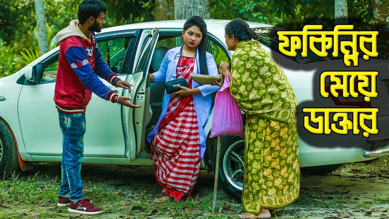 ফকিন্নির মেয়ে ডাক্তার | জীবন বদলে দেয়া একটি শর্টফিল্ম - ২০২০ | bangla natok - 2020 | nahin tv