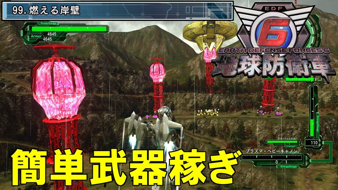 【地球防衛軍6】効率良くカンスト武器を作りたい人必見！！ミッション99の武器稼ぎ！
