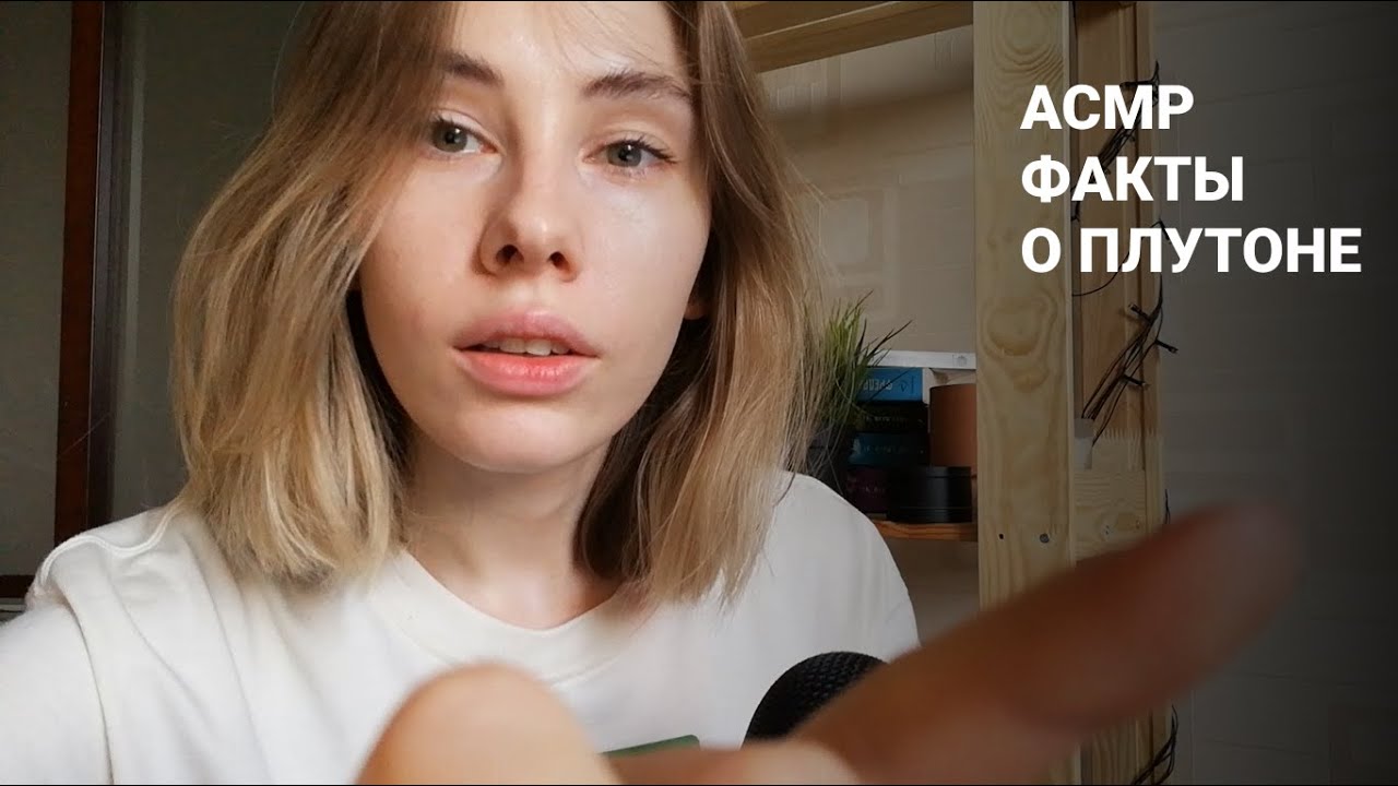 АСМР | Шепот | 40 фактов о Плутоне | ASMR Whisper 40 facts about Pluto (RUS)