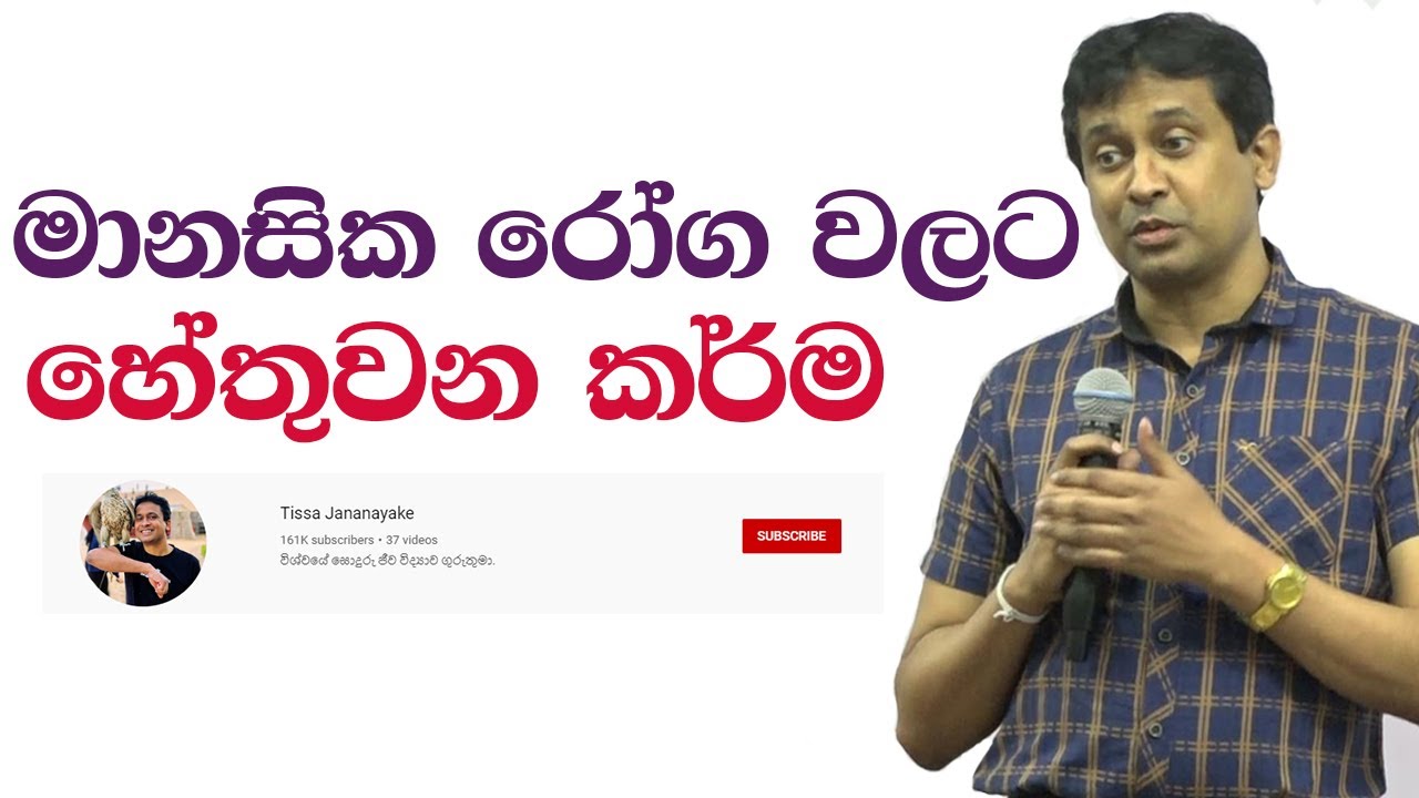 Tissa Jananayake - Episode 62  | මානසික රෝග 05  - මානසික රෝග වලට හේතුවන කර්ම