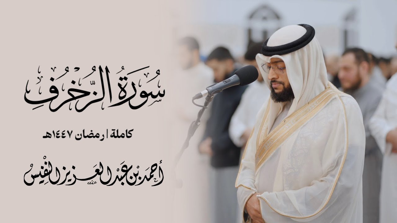 تلاوة بديعة لسورة الزخرف كاملة رمضان ١٤٤٧ هـ